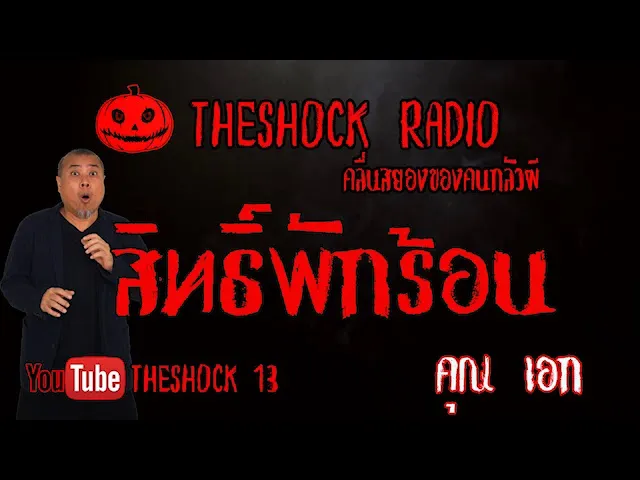 THE SHOCK13 lเรื่องเล่าสุดช็อคIเรื่องสิทธิ์พักร้อน  คุณเอก l The Shock เดอะช็อค