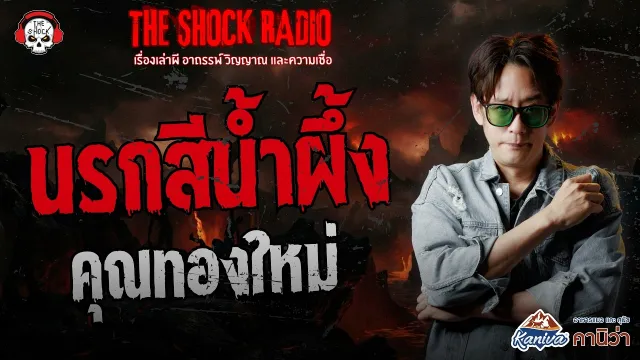 นรกสีน้ำผึ้ง คุณทองใหม่