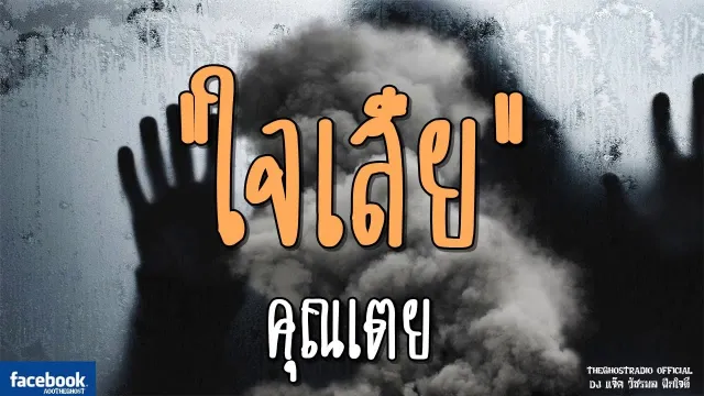 ใจเสีย |  | 9 กุมภาพันธ์ 2562 | THE GHOST RADIO