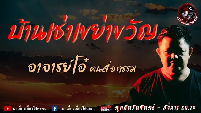 เรื่อง บ้านเช่าเขย่าขวัญ   อาจารย์โอ๋ คนสื่อกรรม