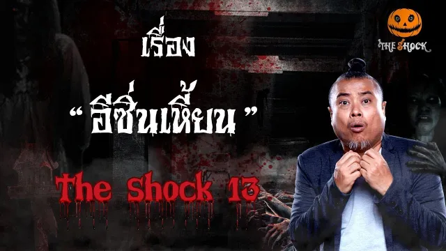 The Shock เดอะช็อค เรื่อง อีซิ่นเหี้ยน ออกอากาศ 25 มกราคม 2562