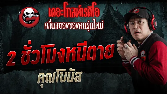 2 ชั่วโมงหนีตาย  • คุณโบนัส | 9 พ.ค. 69 | THE GHOST RADIO