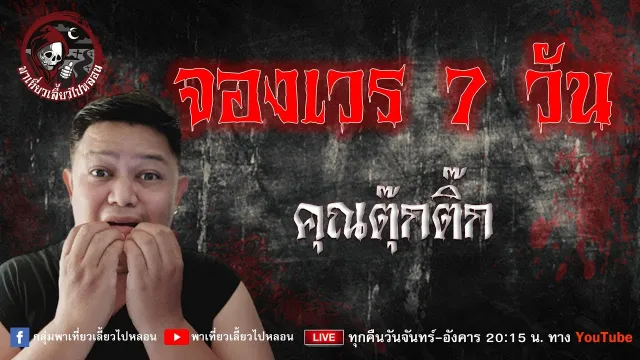 เรื่อง จองเวร 7 วัน - คุณตุ๊กติ๊ก