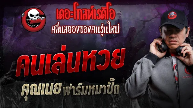 คนเล่นหวย •  ฟาร์มหมาปั๊ก | 25 พ.ค. 67 | THE GHOST RADIO