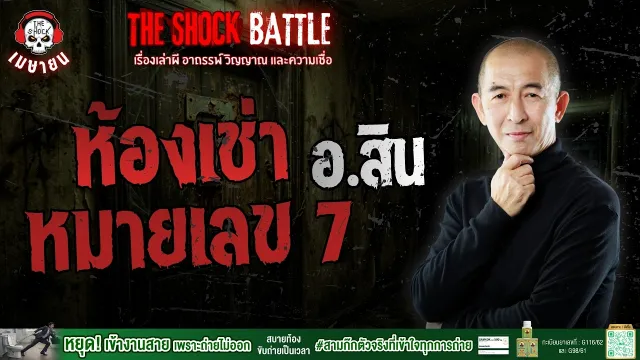 ห้องเช่าหมายเลข 7 อ.สิน ดวง9มงคลพยากรณ์ | THE SHOCK