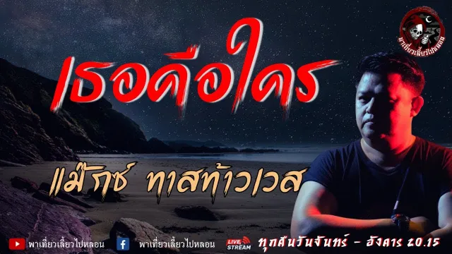 เรื่อง เธอคือใคร - แม๊กซ์ ทาสท้าวเวส