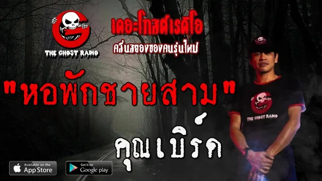 หอพักชายสาม |  | 8 ธันวาคม 2562 | TheGhostRadioOfficialฟังเรื่องผีเดอะโกส