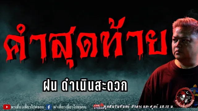 เรื่อง คำสุดท้าย - ฝน ดำเนินสะดวก