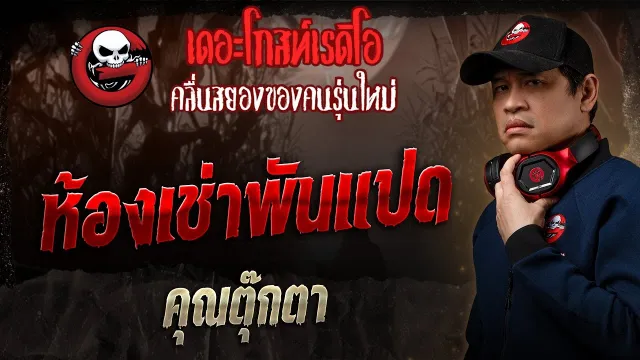 ห้องเช่าพันแปด •  | 6 เม.ย. 68 | THE GHOST RADIO