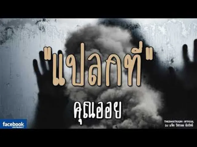 แปลกที่ |  | 23 กุมภาพันธ์ 2562 | TheGhostRadioOfficial ฟังเรื่องผีเดอะโกส