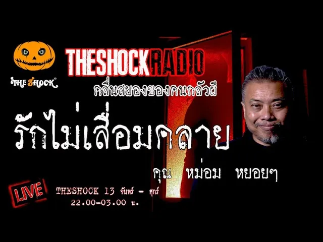 เรื่องเล่าสุดช็อค l รักไม่เสื่อมคลาย คุณ หม่อม หยอยๆ  l TheShock13