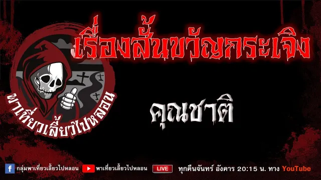 EP.1000 เรื่องสั้นขวัญกระเจิง - คุณชาติ