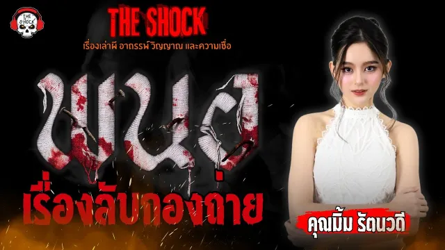 เรื่องลับจากกองถ่ายพนอ คุณมิ้ม รัตนวดี l TheShock13