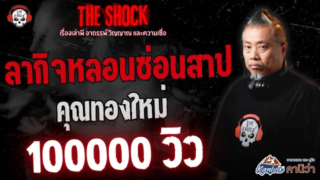 ลากิจหลอนซ่อนสาป