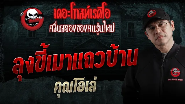 ลุงขี้เมาแถวบ้าน  • คุณโอเล่ | 2 พ.ค. 69 | THE GHOST RADIO