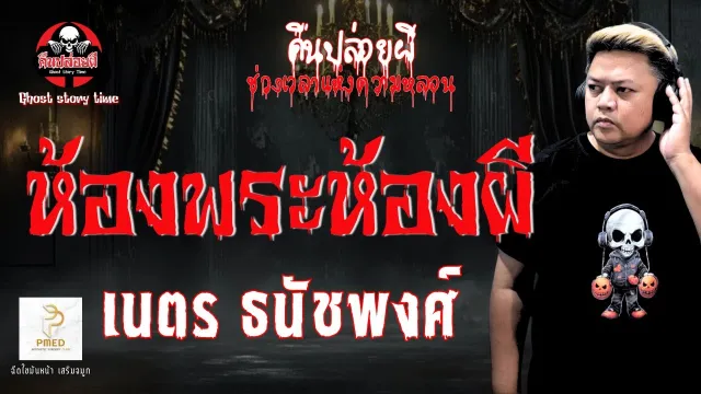 เรื่อง ห้องพระห้องผี  - เนตร ธนัชพงศ์