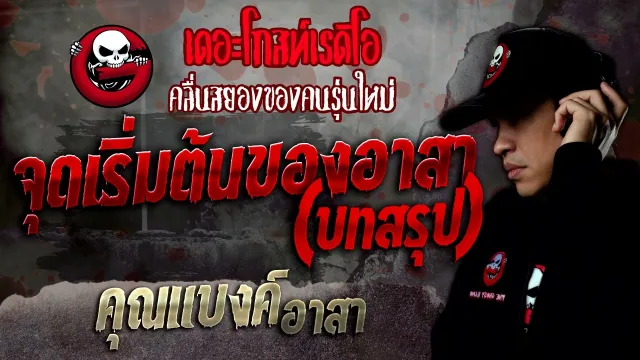 จุดเริ่มต้นของอาสา (บทสรุป) •  อาสา | 11 มิ.ย. 65 | THE GHOST RADIO