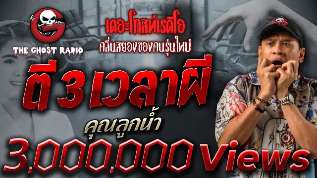ตี 3 เวลาผี •  | 16 ก.ค. 66 | THE GHOST RADIO