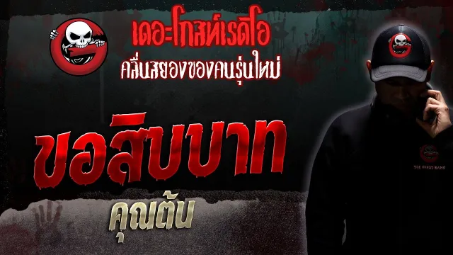 ขอสิบบาท •  | 29 เม.ย. 66 | THE GHOST RADIO