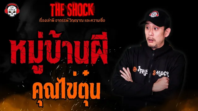 หมู่บ้านผี คุณไข่ตุ๋น l TheShock13