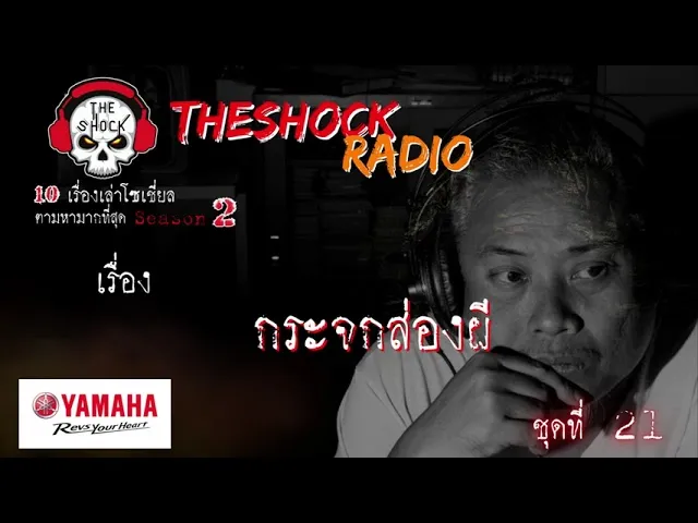 10เรื่องโซเชี่ยลตามหามากที่สุด ซีซั่น 2 ตอนที่ 21l TheShock13
