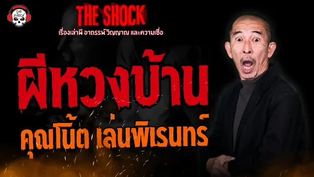 ผีหวงบ้าน คุณโน้ต เล่นพิเรนทร์ l TheShock13