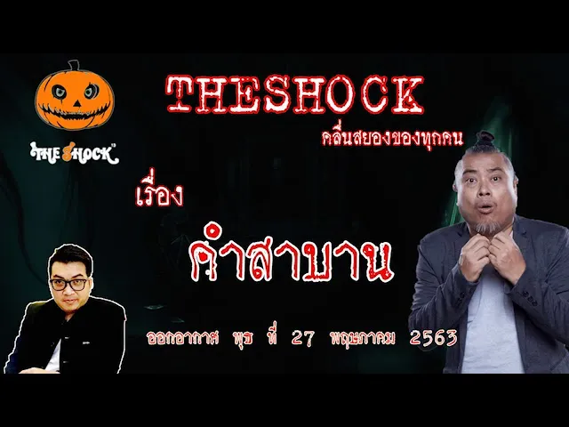 The Shock เดอะช็อค เรื่อง คำสาบาน คุณ ไมเคิล l The Shock 13