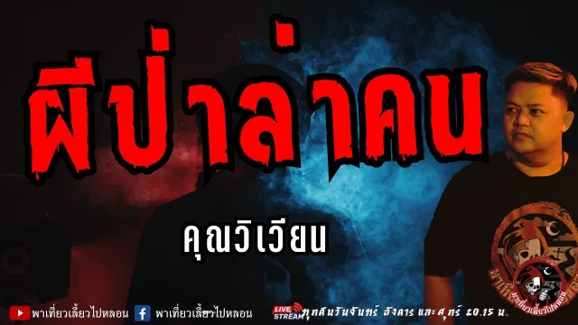 เรื่อง ผีป่าล่าคน  - คุณวิเวียน