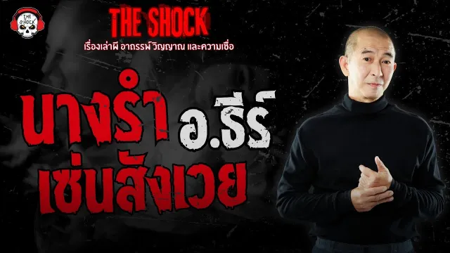 นางรำเซ่นสังเวย