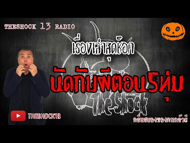 The Shock เดอะช็อค  เรื่อง นัดกับผีตอน5ทุ่ม คุณต้น 11-6-63 l The Shock 13