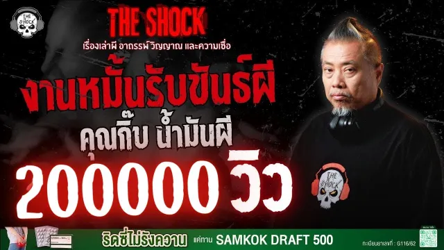 รับขันธ์ผี