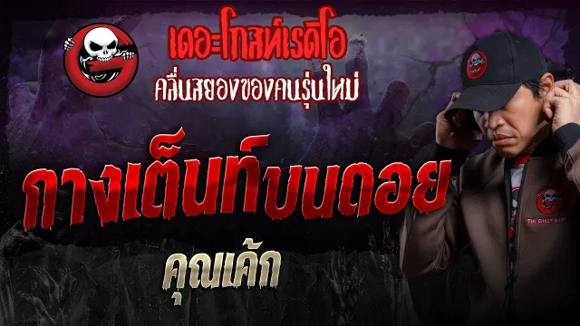 กางเต็นท์บนดอย •  | 18 ส.ค. 67 | THE GHOST RADIO