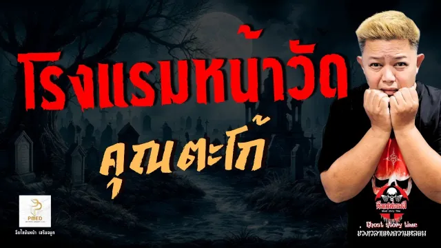 เรื่อง โรงแรมหน้าวัด  - คุณตะโก้