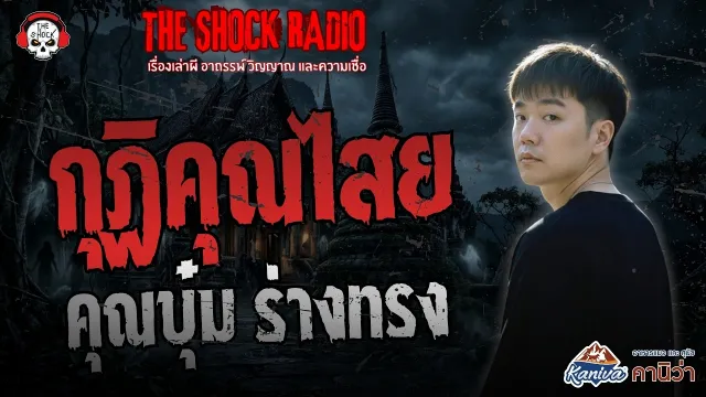 กุฏิคุณไสย