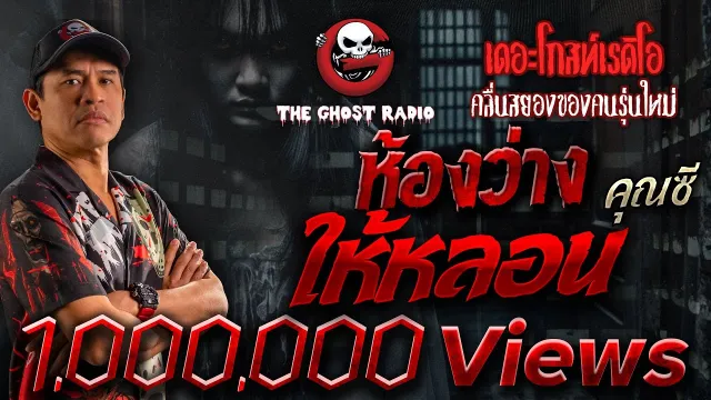 ห้องว่างให้หลอน •  | 6 ต.ค. 67 | THE GHOST RADIO