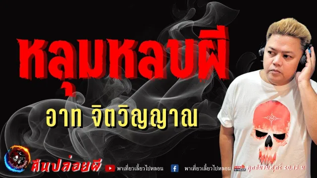 เรื่อง หลุมหลบผี  - อาท จิตวิญญาณ