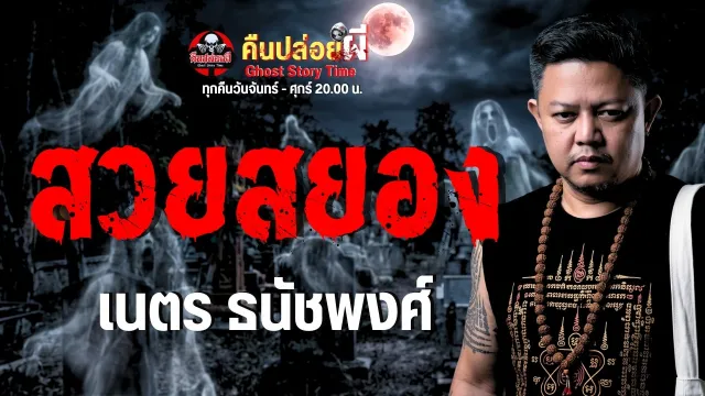 เรื่อง สวยสยอง  - เนตร ธนัชพงศ์