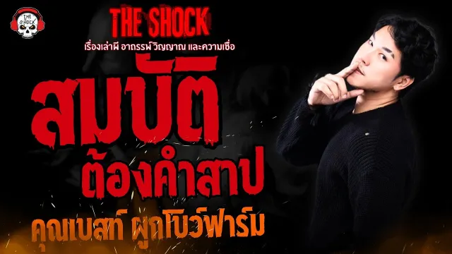 สมบัติต้องคำสาป คุณเบสท์ ผูกโบว์ฟาร์ม l TheShock13
