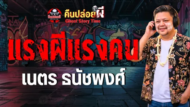 เรื่อง แรงผีแรงคน  - เนตร ธนัชพงศ์