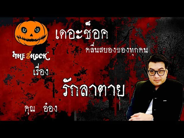 The Shock เดอะช็อค เรื่อง รักลาตาย คุณ อ๋อง ออกอากาศ 2 มิถุนายน 2563 l The Shock 13