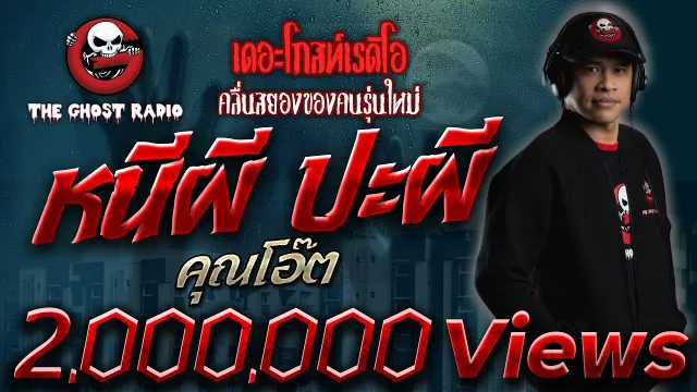 หนีผี ปะผี •  | 13 มี.ค. 65 | THE GHOST RADIO