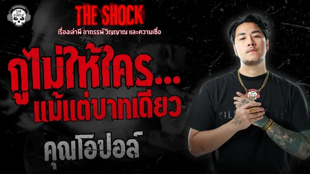 กูไม่ให้ใครแม้แต่บาทเดียว คุณโอปอล์ | THE SHOCK