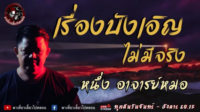เรื่อง เรื่องบังเอิญไม่มีจริง - หนึ่ง อาจารย์หมอ