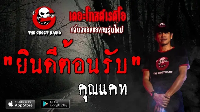 ยินดีต้อนรับ |  | 31 สิงหาคม 2562 | TheGhostRadioOfficial ฟังเรื่องผีเดอะโกส