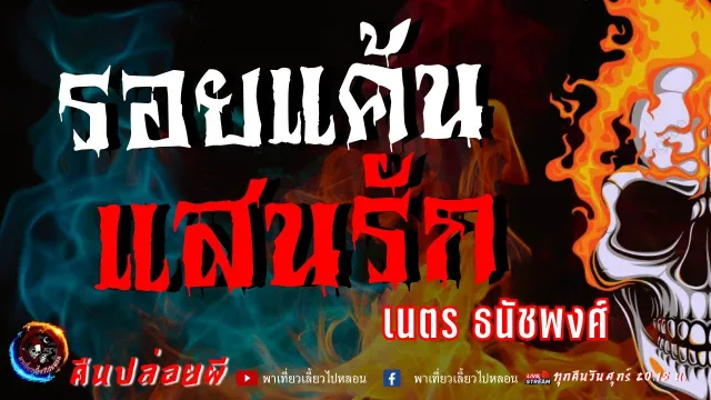 เรื่อง รอยแค้นแสนรัก  - เนตร ธนัชพงศ์