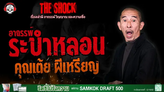อาถรรพ์ระบำหลอน คุณเต้ย ผีเหรียญ l TheShock13