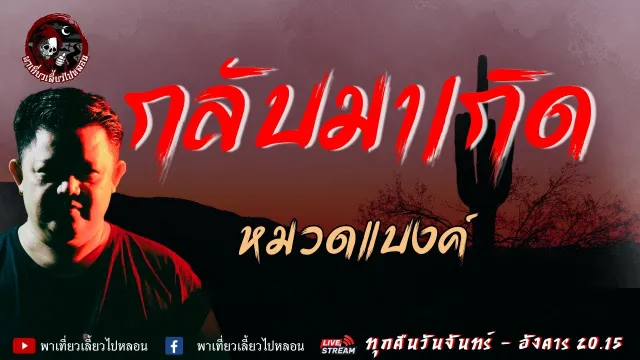 เรื่อง กลับมาเกิด -  หมวดแบงค์