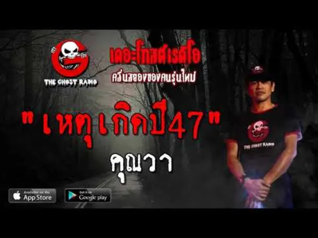 เหตุเกิดปี47 |  | 20 เมษายน 2562 | TheGhostRadioOfficial ฟังเรื่องผีเดอะโกส