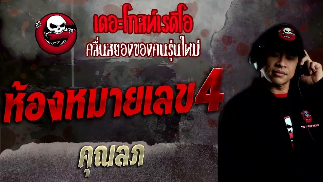 ห้องหมายเลข 4 •  | 16 ต.ค. 65 | THE GHOST RADIO