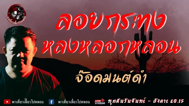 เรื่อง ลอยกระทงหลงหลอกหลอน  - จ๊อดมนต์ดำ